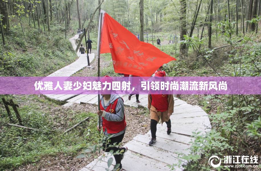 优雅人妻少妇魅力四射，引领时尚潮流新风尚