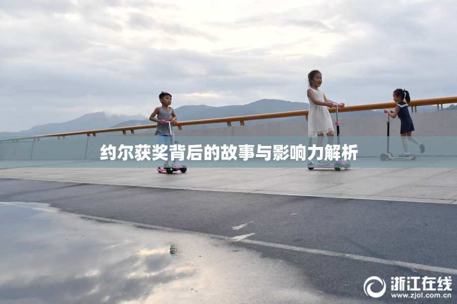 约尔获奖背后的故事与影响力解析