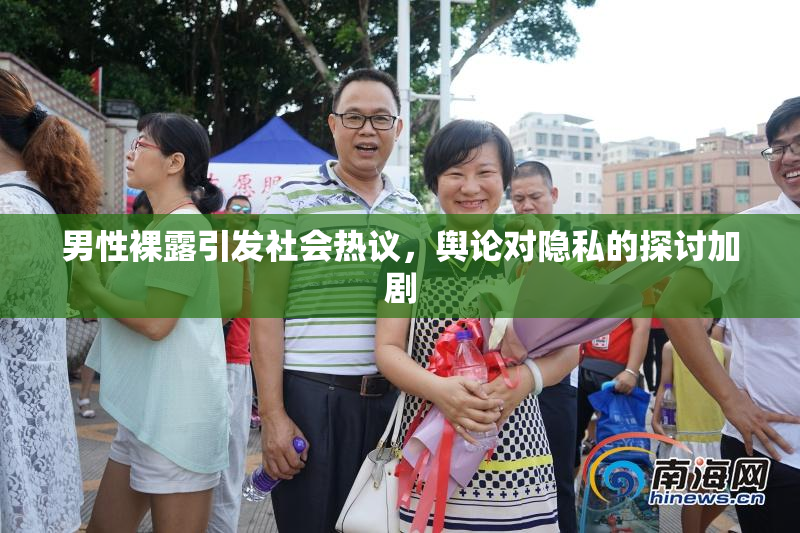 男性裸露引发社会热议，舆论对隐私的探讨加剧