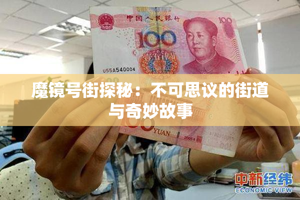 魔镜号街探秘：不可思议的街道与奇妙故事