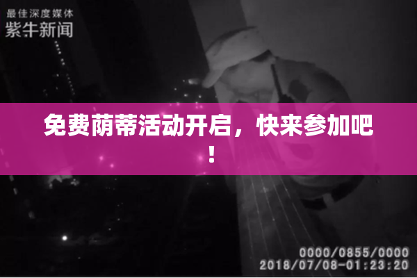 免费荫蒂活动开启，快来参加吧！