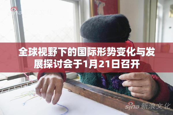 全球视野下的国际形势变化与发展探讨会于1月21日召开
