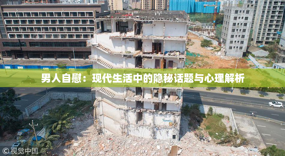 男人自慰：现代生活中的隐秘话题与心理解析