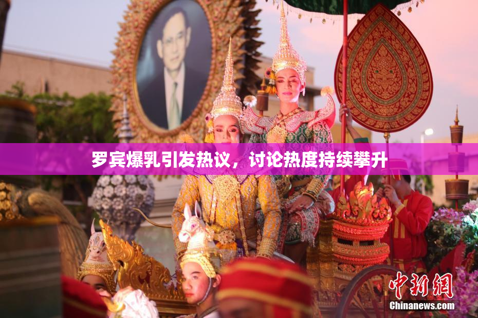罗宾爆乳引发热议，讨论热度持续攀升