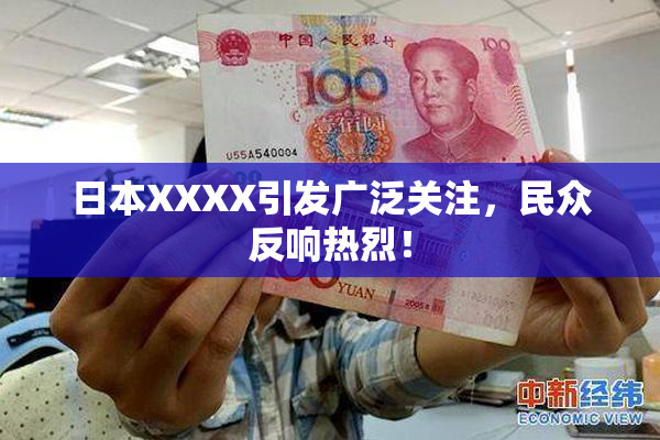 日本XXXX引发广泛关注，民众反响热烈！