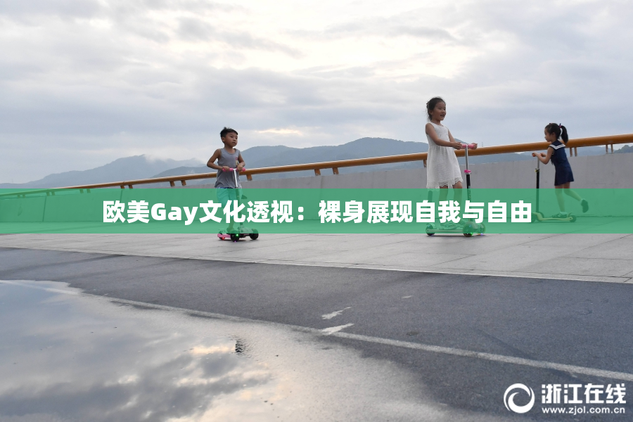 欧美Gay文化透视：裸身展现自我与自由