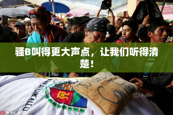 骚B叫得更大声点，让我们听得清楚！
