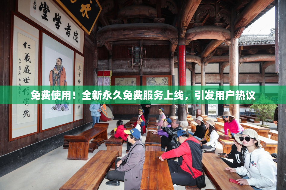 免费使用！全新永久免费服务上线，引发用户热议