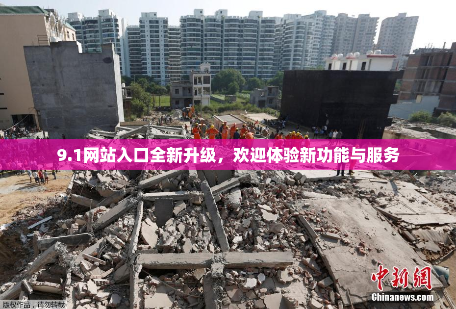 9.1网站入口全新升级，欢迎体验新功能与服务