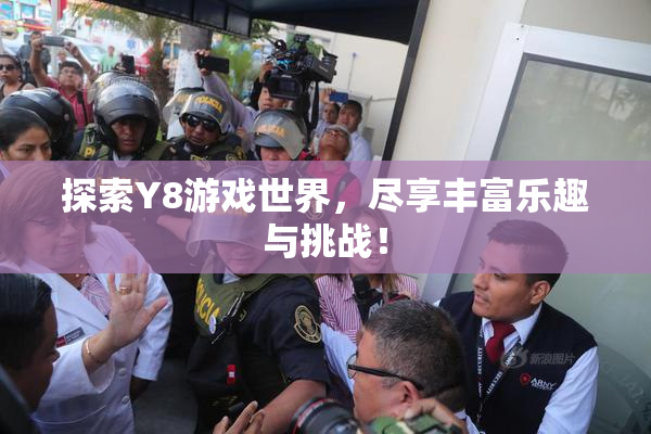 探索Y8游戏世界，尽享丰富乐趣与挑战！