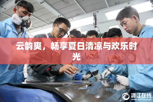 云韵爽，畅享夏日清凉与欢乐时光