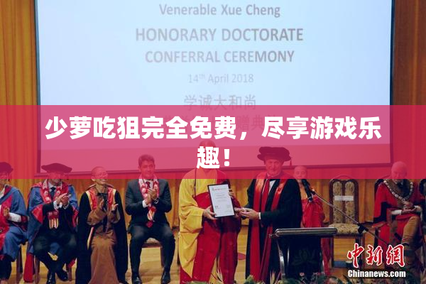少萝吃狙完全免费，尽享游戏乐趣！