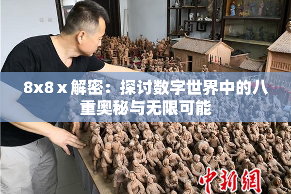 8x8ⅹ解密：探讨数字世界中的八重奥秘与无限可能