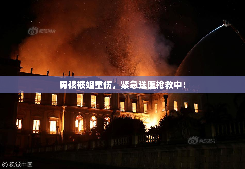 男孩被姐重伤，紧急送医抢救中！