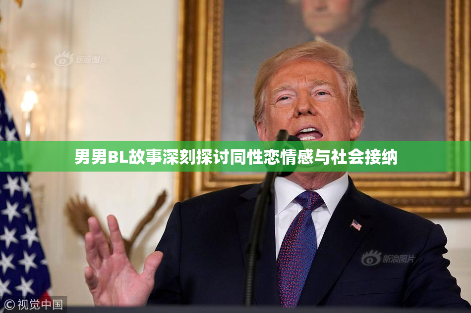 男男BL故事深刻探讨同性恋情感与社会接纳