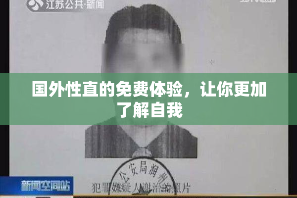 国外性直的免费体验，让你更加了解自我