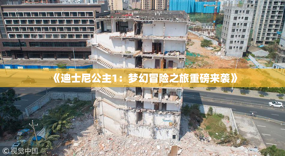《迪士尼公主1：梦幻冒险之旅重磅来袭》