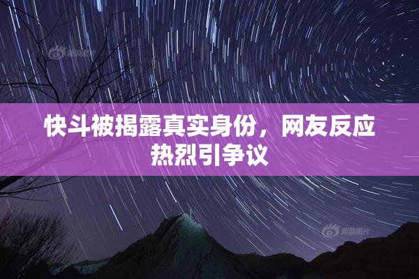 快斗被揭露真实身份，网友反应热烈引争议