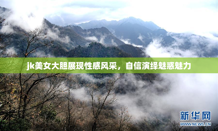 jk美女大胆展现性感风采，自信演绎魅惑魅力