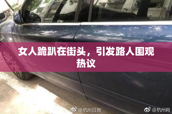 女人跪趴在街头，引发路人围观热议