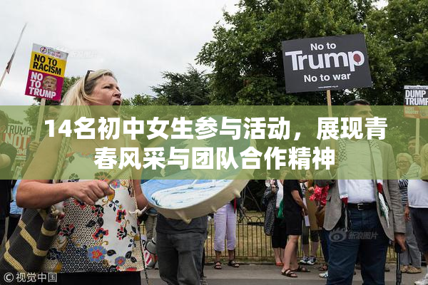 14名初中女生参与活动，展现青春风采与团队合作精神