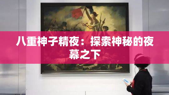 八重神子精夜：探索神秘的夜幕之下