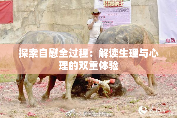 探索自慰全过程：解读生理与心理的双重体验