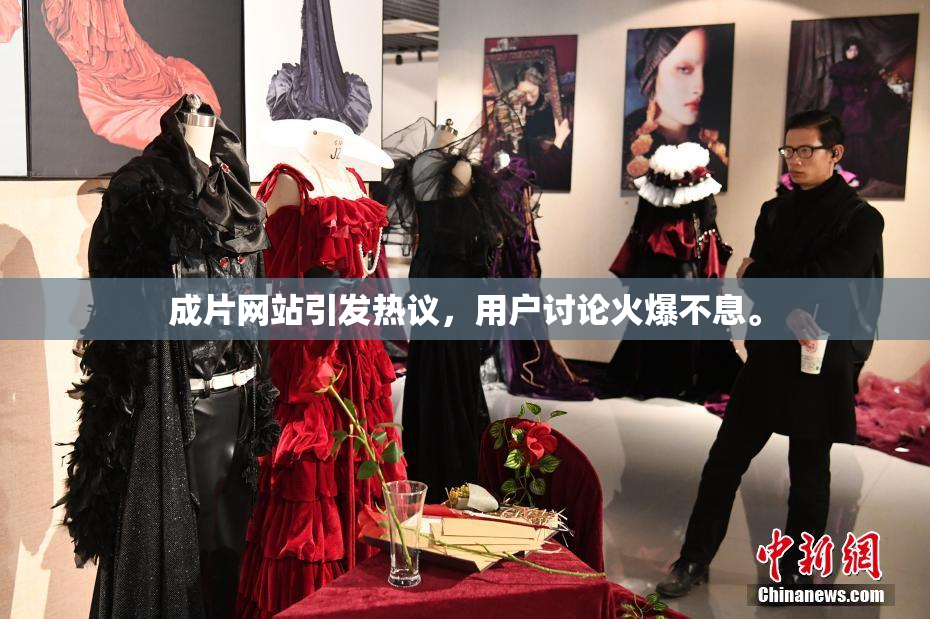 成片网站引发热议，用户讨论火爆不息。