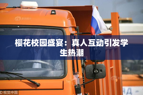 樱花校园盛宴：真人互动引发学生热潮