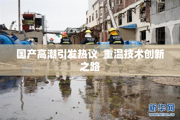 国产高潮引发热议  重温技术创新之路
