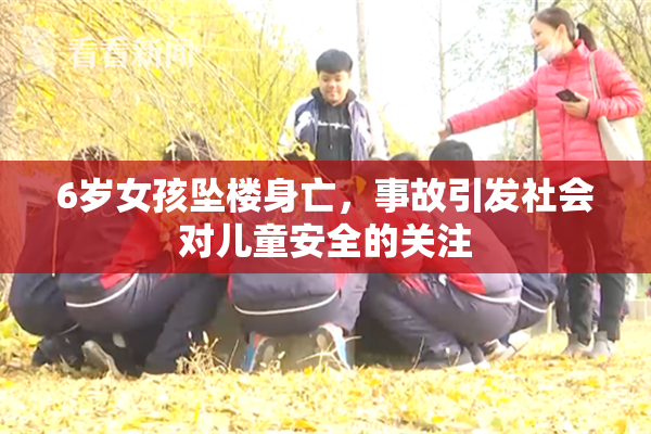 6岁女孩坠楼身亡，事故引发社会对儿童安全的关注