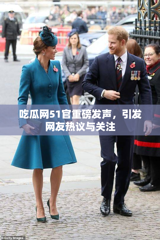 吃瓜网51官重磅发声，引发网友热议与关注