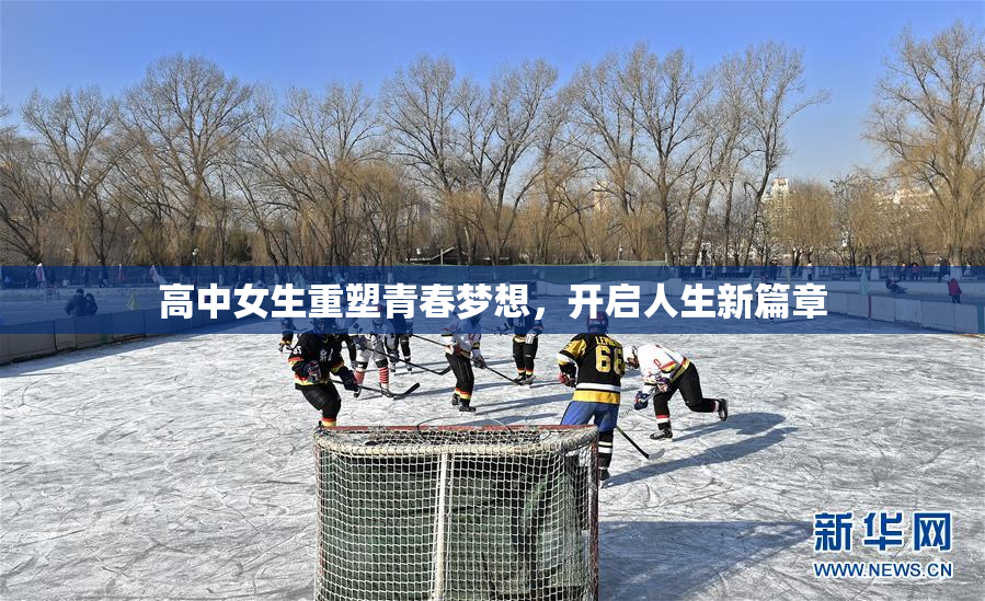 高中女生重塑青春梦想，开启人生新篇章