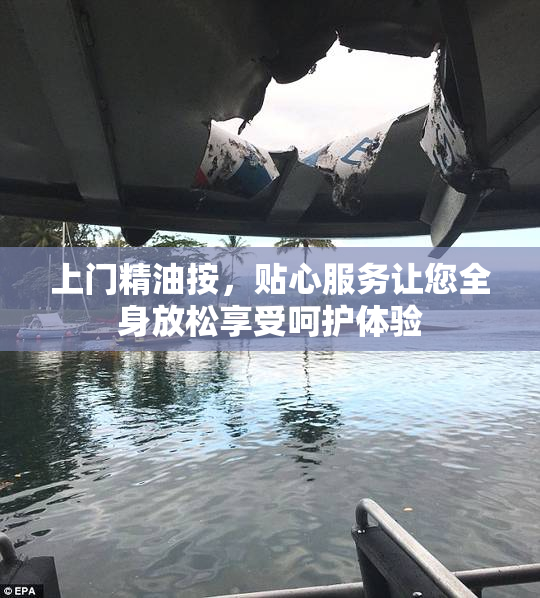 上门精油按，贴心服务让您全身放松享受呵护体验