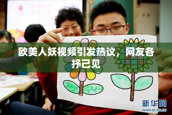 欧美人妖视频引发热议，网友各抒己见