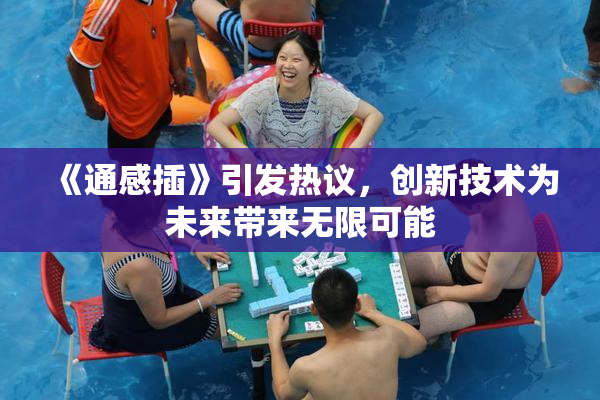 《通感插》引发热议，创新技术为未来带来无限可能