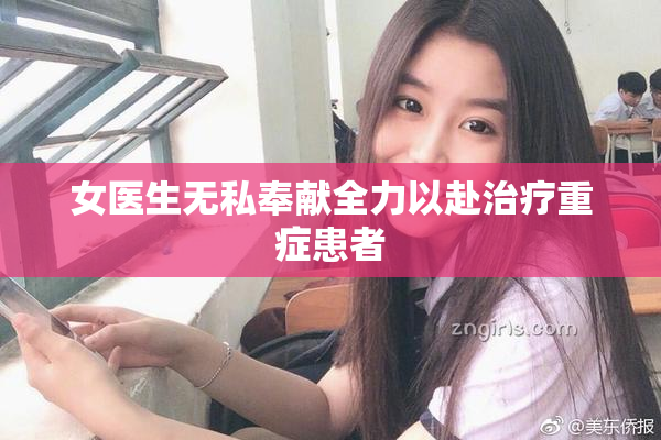 女医生无私奉献全力以赴治疗重症患者