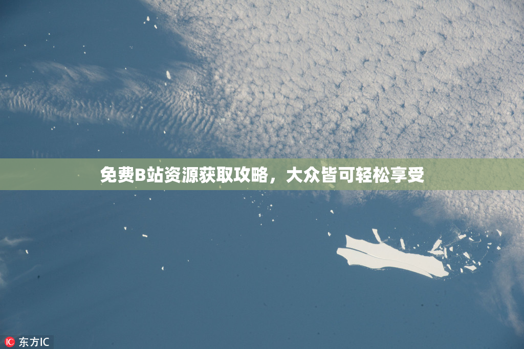 免费B站资源获取攻略，大众皆可轻松享受