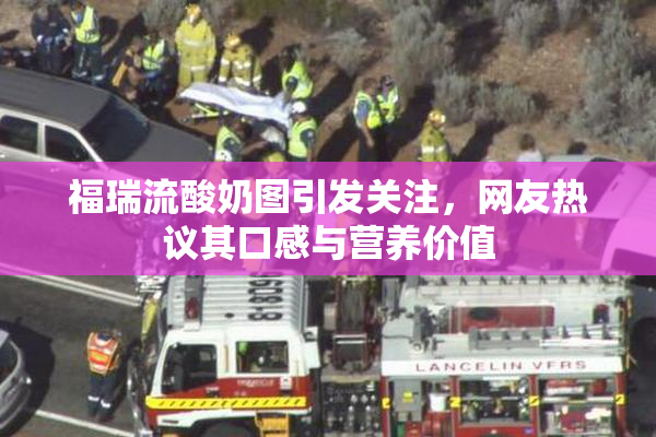 福瑞流酸奶图引发关注，网友热议其口感与营养价值