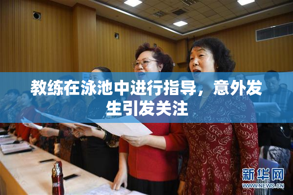 教练在泳池中进行指导，意外发生引发关注