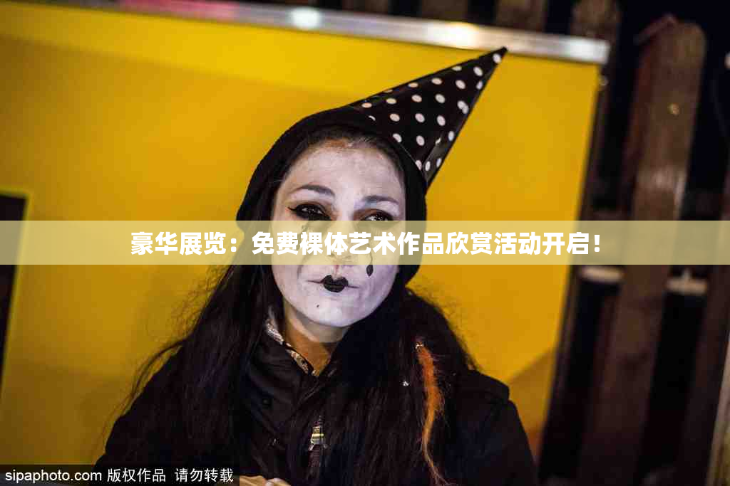 豪华展览：免费裸体艺术作品欣赏活动开启！