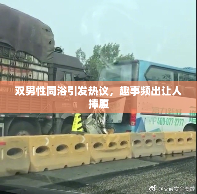 双男性同浴引发热议，趣事频出让人捧腹