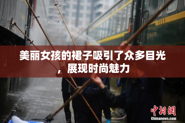 美丽女孩的裙子吸引了众多目光，展现时尚魅力