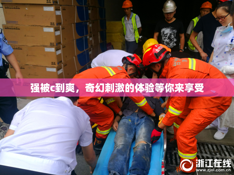 强被c到爽，奇幻刺激的体验等你来享受