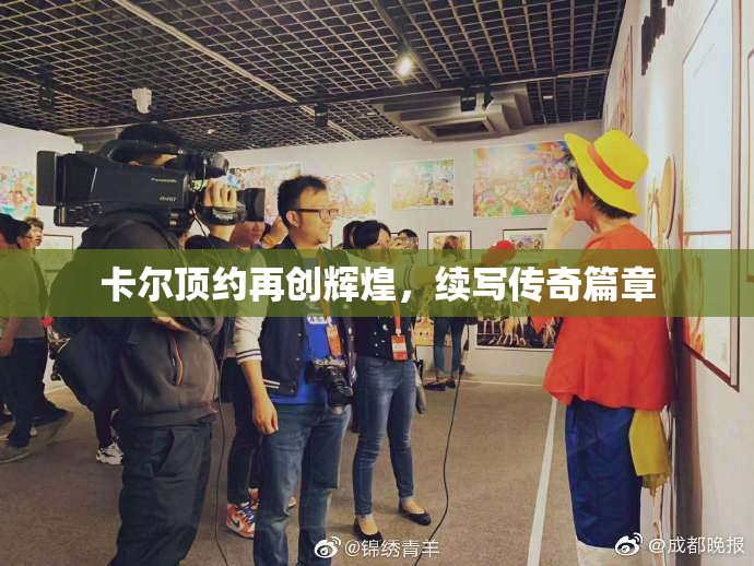 卡尔顶约再创辉煌，续写传奇篇章