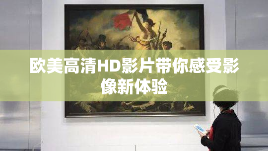 欧美高清HD影片带你感受影像新体验