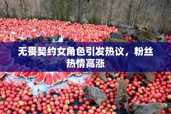 无畏契约女角色引发热议，粉丝热情高涨