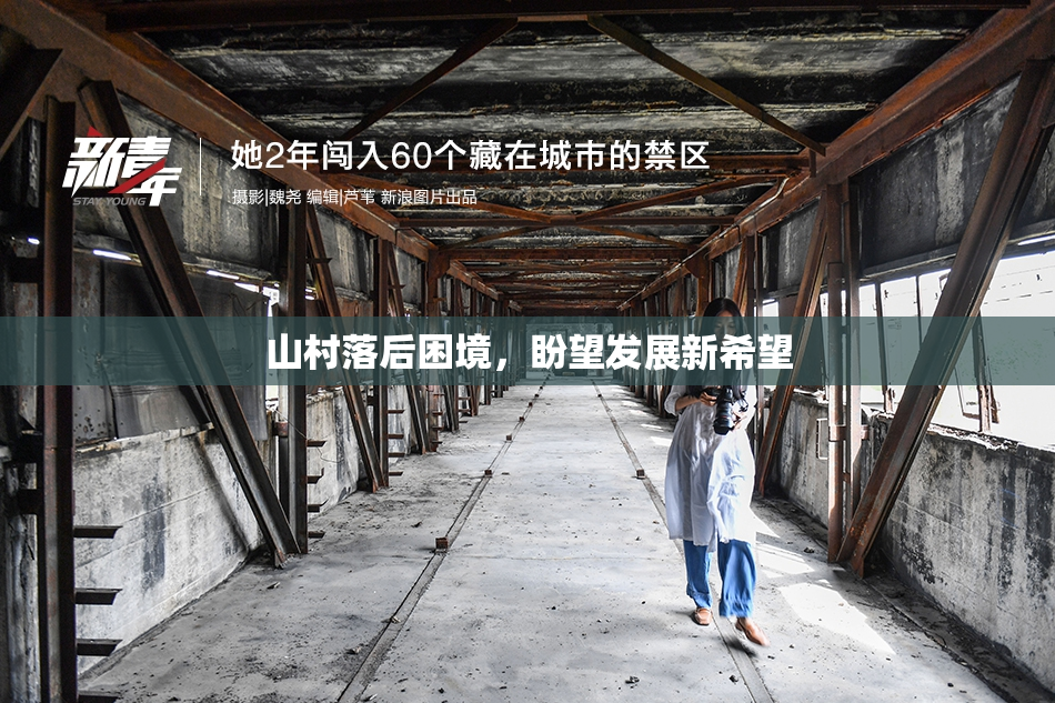 山村落后困境，盼望发展新希望