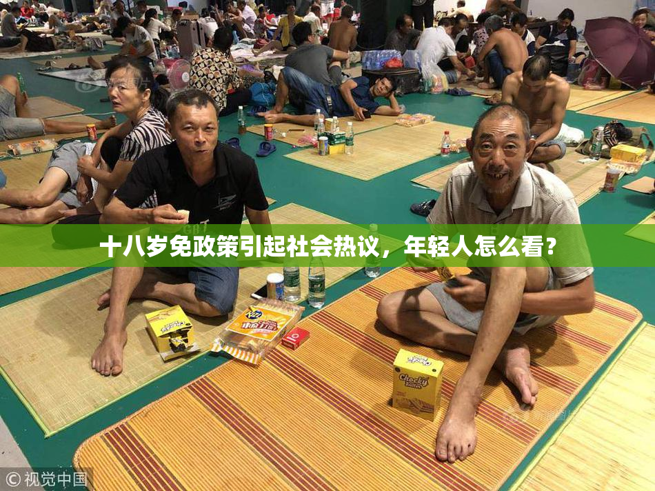 十八岁免政策引起社会热议，年轻人怎么看？