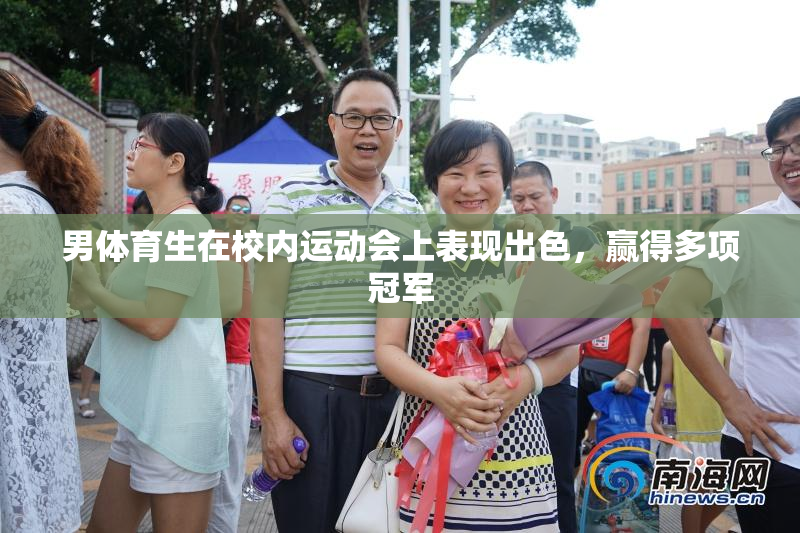 男体育生在校内运动会上表现出色，赢得多项冠军